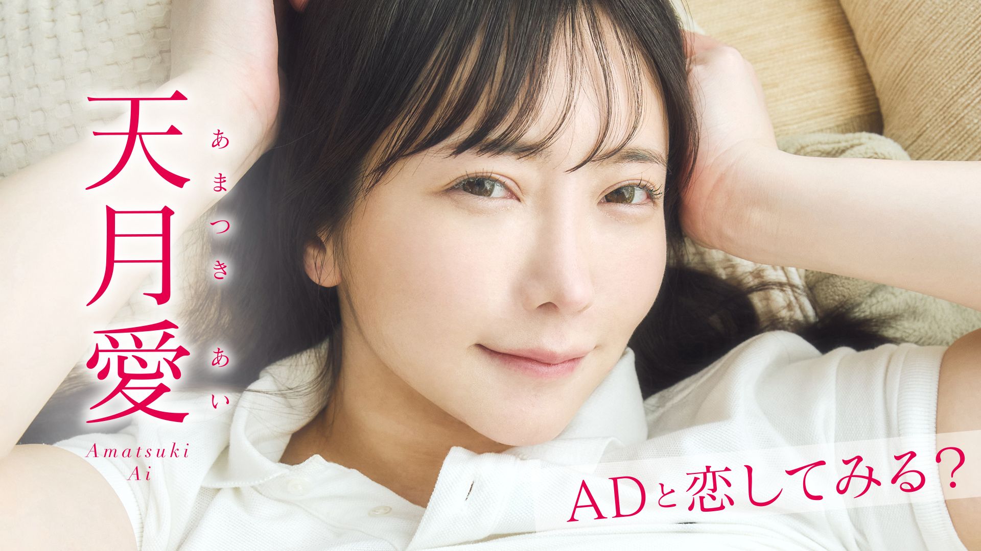 天月愛『ADと恋してみる?』
