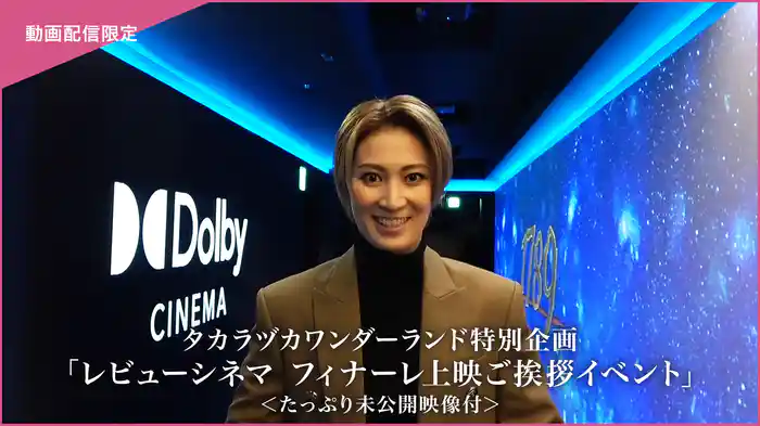タカラヅカワンダーランド特別企画「レビューシネマ フィナーレ上映ご挨拶イベント」＜たっぷり未公開映像付＞