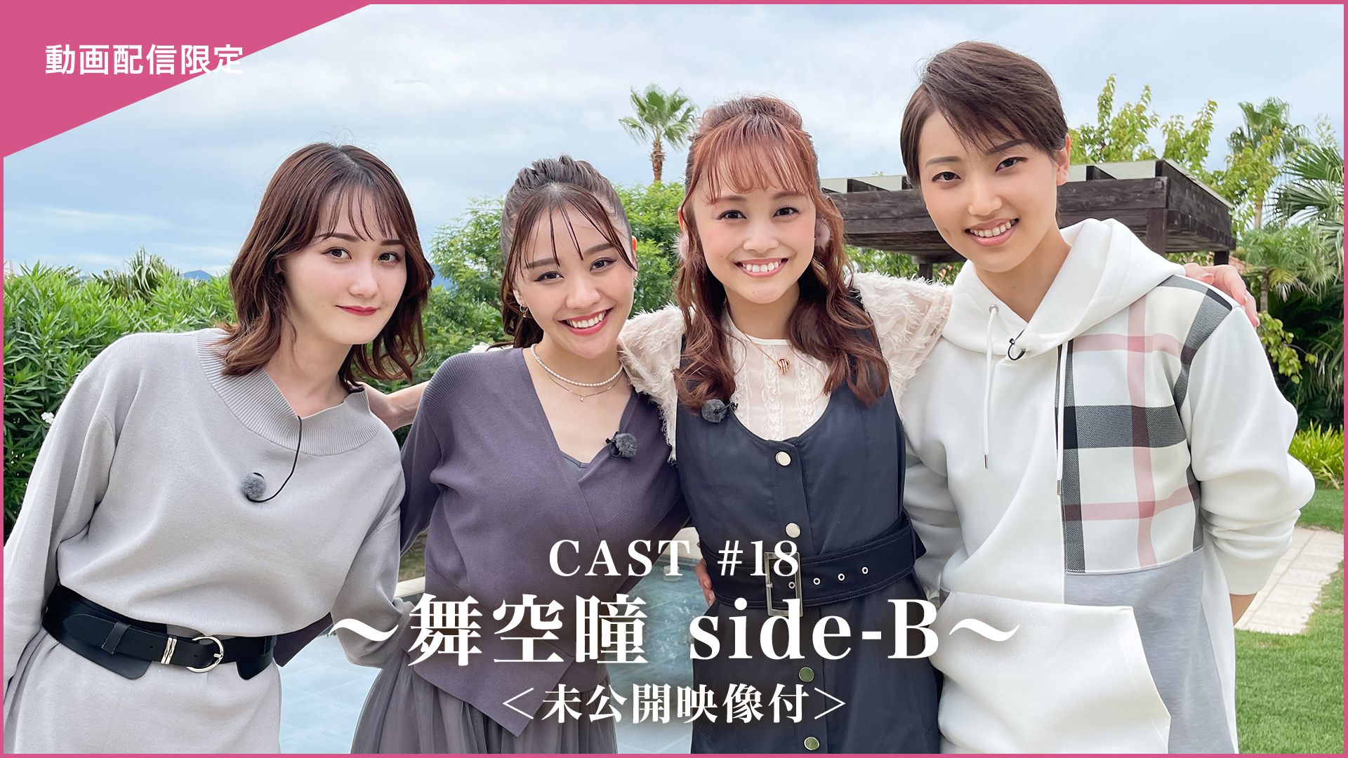 CAST#18〜舞空瞳 side-B〜<未公開映像付>