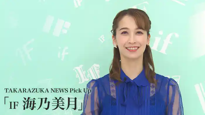 TAKARAZUKA NEWS Pick Up「IF 海乃美月」