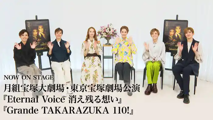 NOW ON STAGE 月組宝塚大劇場・東京宝塚劇場公演『Eternal Voice 消え残る想い』『Grande TAKARAZUKA 110!』