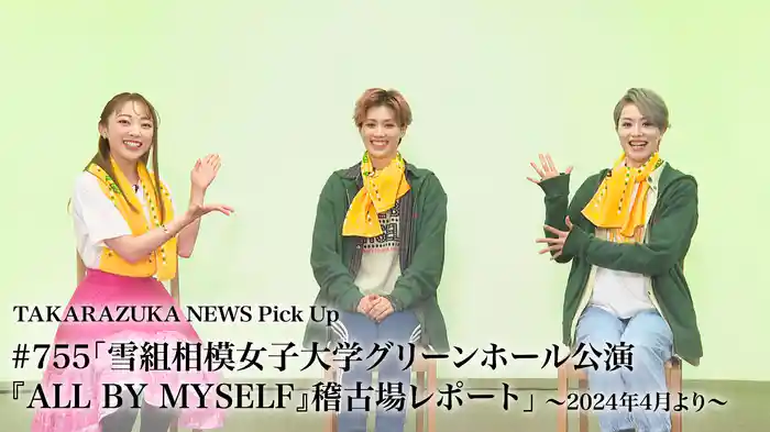 TAKARAZUKA NEWS Pick Up #755「雪組相模女子大学グリーンホール公演『ALL BY MYSELF』稽古場レポート」～2024年4月より～