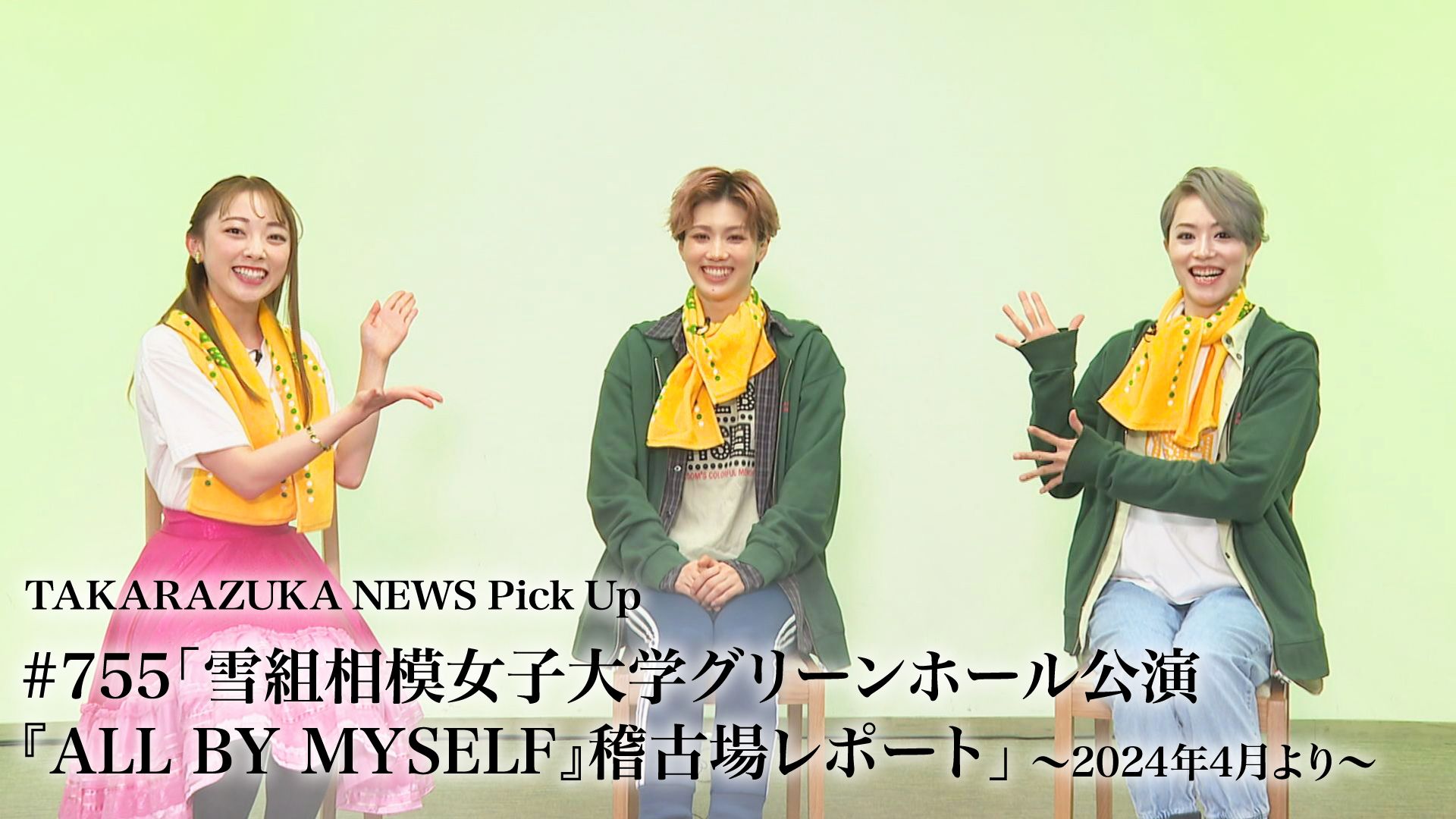 TAKARAZUKA NEWS Pick Up #755「雪組相模女子大学グリーンホール公演『ALL BY MYSELF』稽古場レポート」〜2024年4月より〜