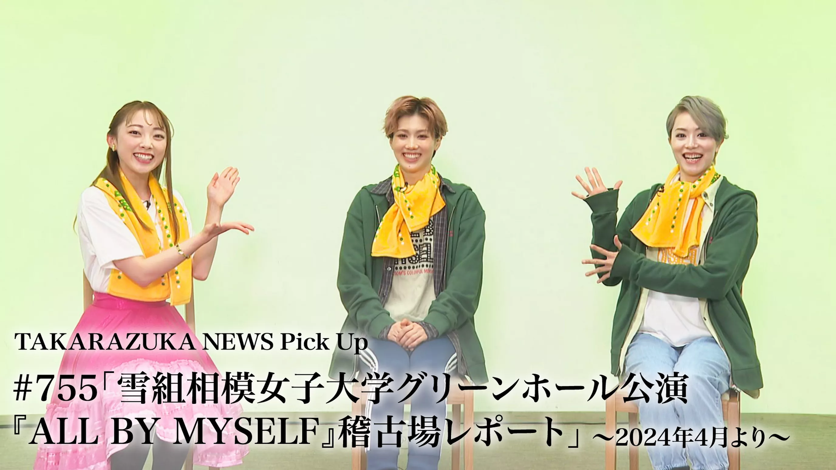 TAKARAZUKA NEWS Pick Up #755「雪組相模女子大学グリーンホール公演『ALL BY MYSELF』稽古場レポート」～2024年4月より～