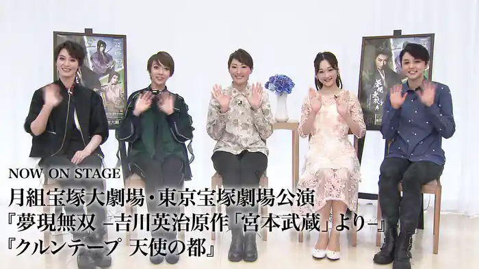 NOW ON STAGE 月組宝塚大劇場・東京宝塚劇場公演『夢現無双　-吉川英治原作「宮本武蔵」より-』『クルンテープ　天使の都』