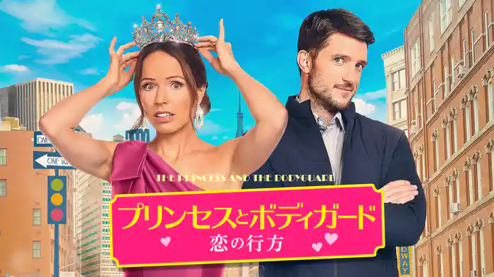 プリンセスとボディガード　恋の行方