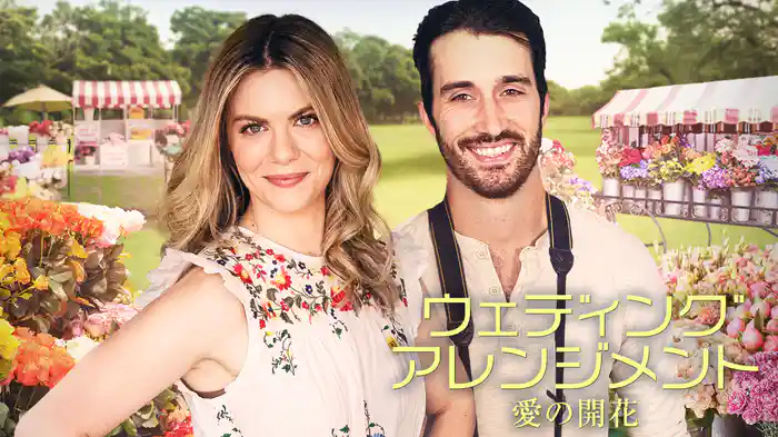 ウェディング・アレンジメント　愛の開花