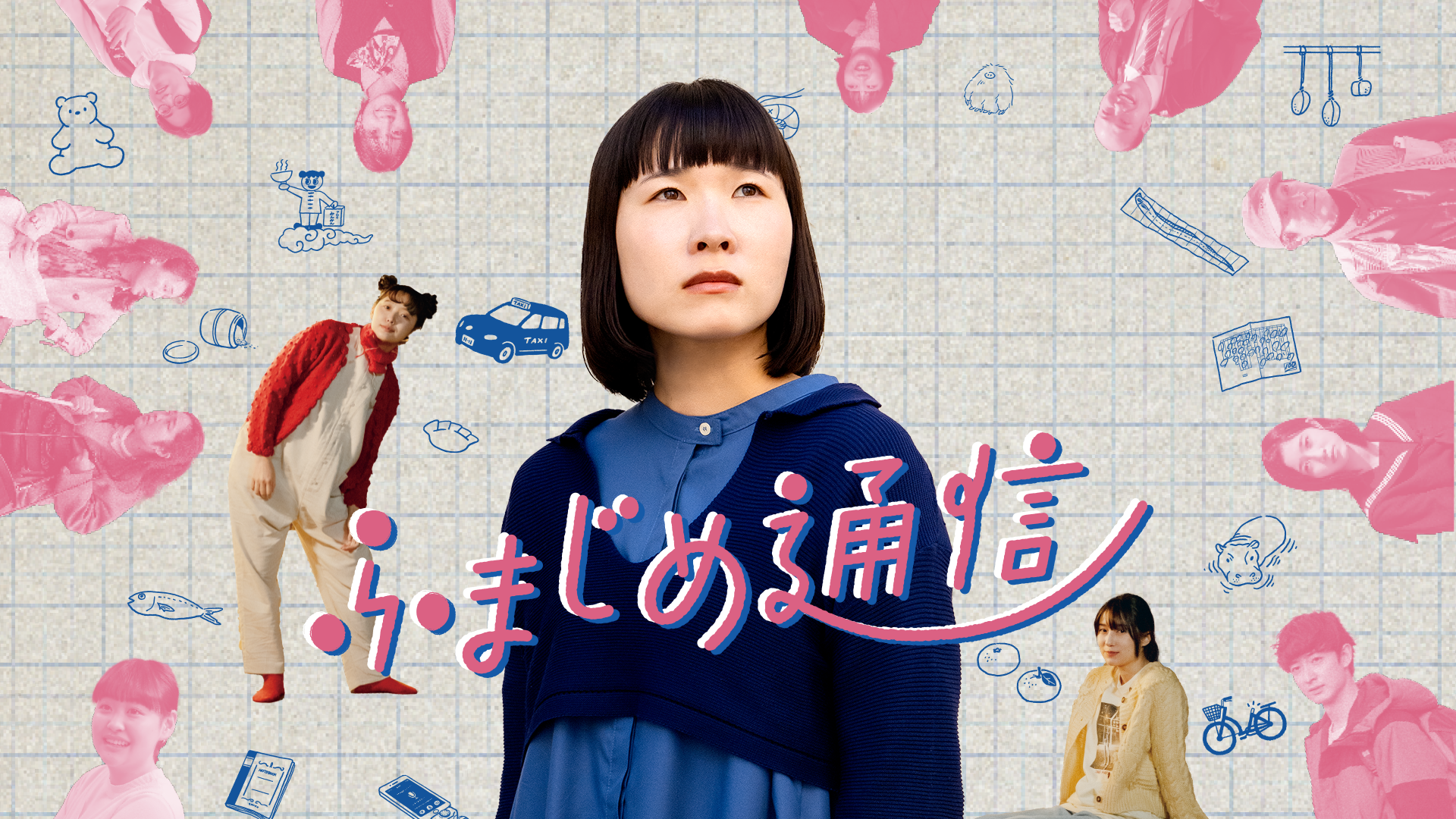 ふまじめ通信 - サムネイル