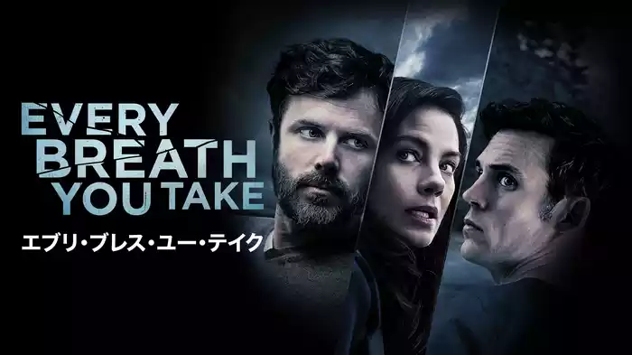 エブリ･ブレス･ユー･テイク