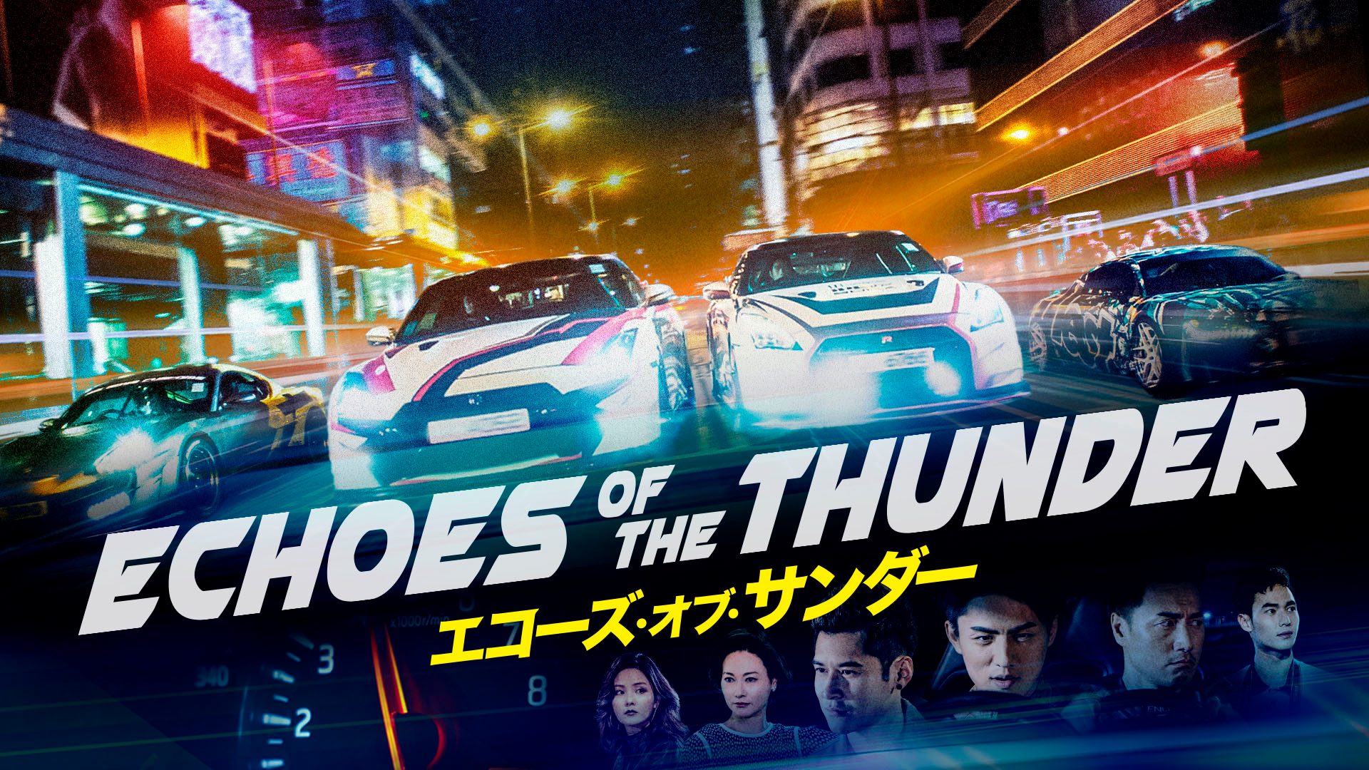 エコーズ・オブ・サンダー - サムネイル