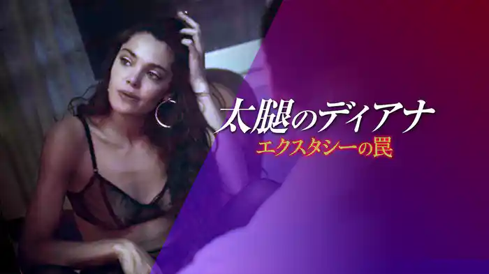 太腿のディアナ エクスタシーの罠