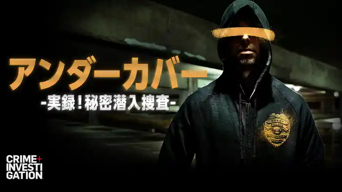 アンダーカバー -実録！秘密潜入捜査-