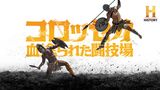 コロッセオ ～血塗られた闘技場