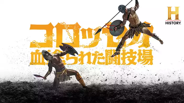 コロッセオ ～血塗られた闘技場