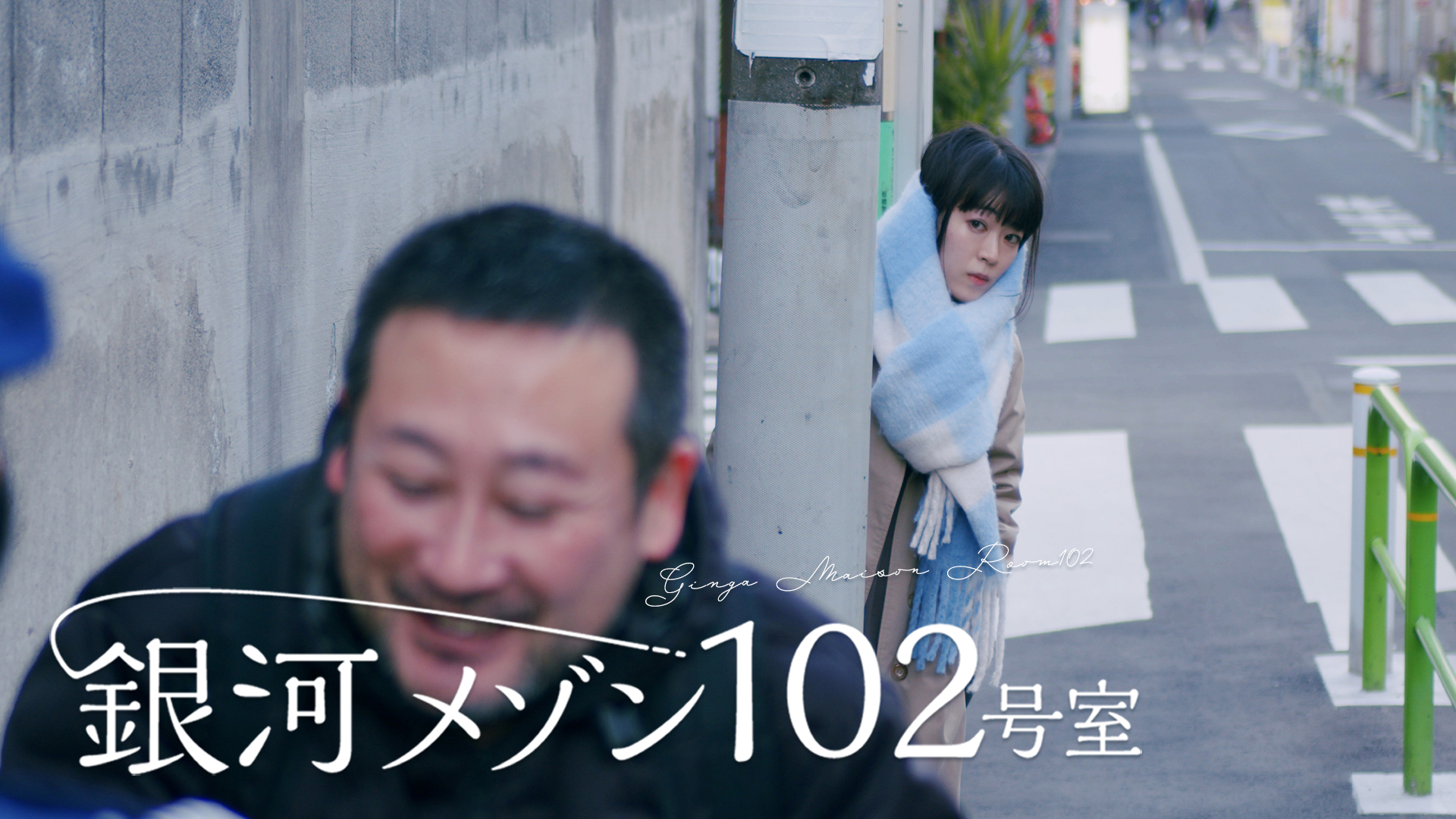銀河メゾン102号室 - サムネイル