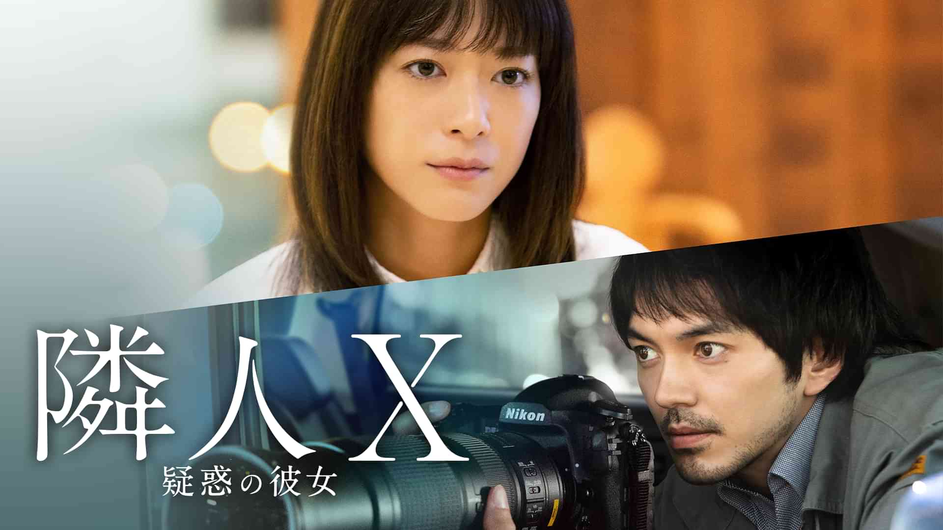 隣人X　疑惑の彼女