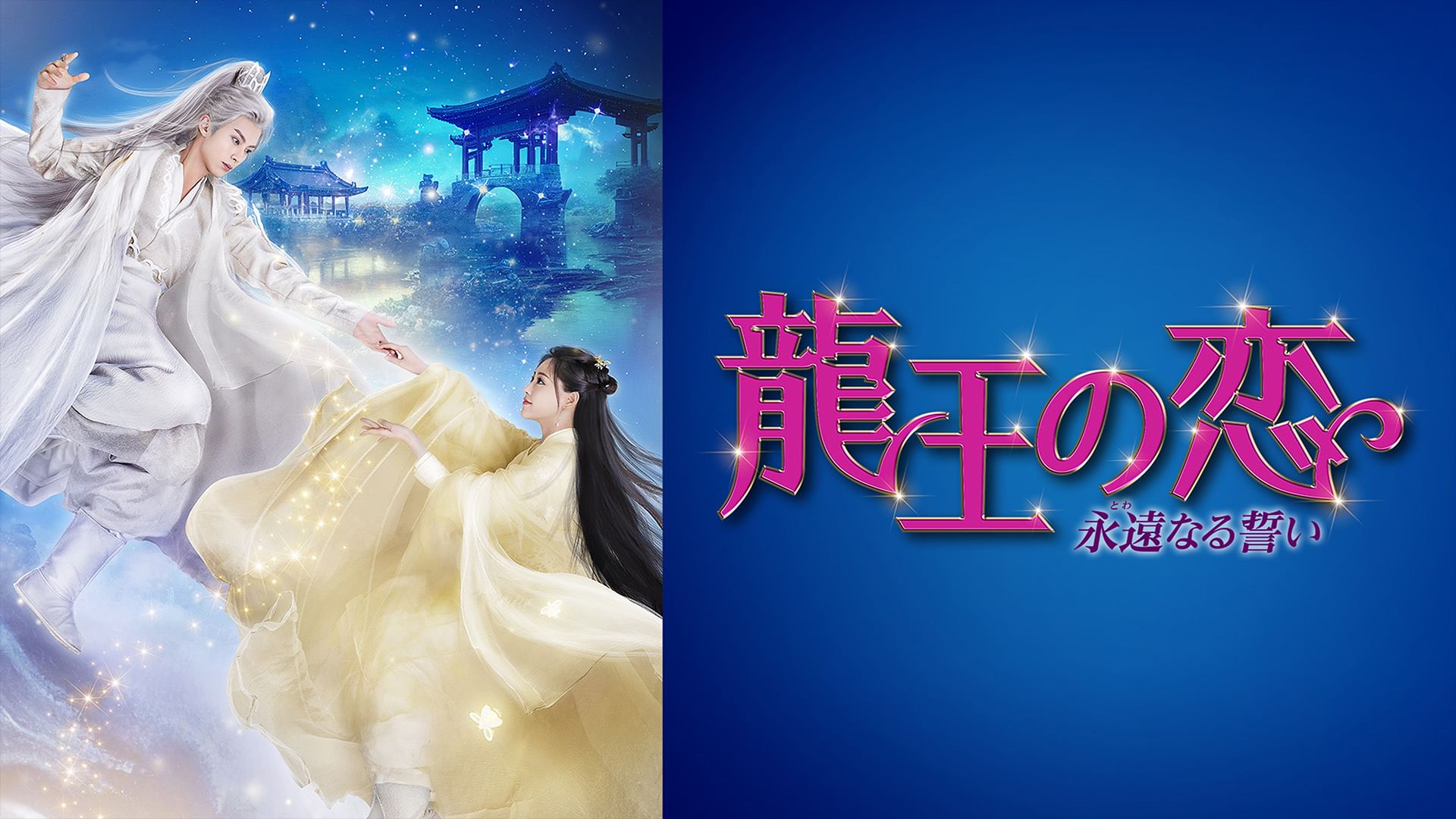 龍王の恋 永遠(とわ)なる誓い