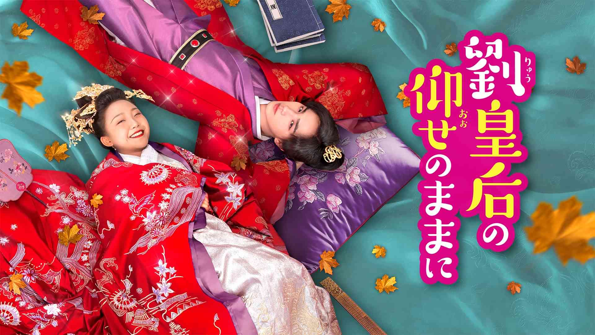 劉皇后の仰せのままに