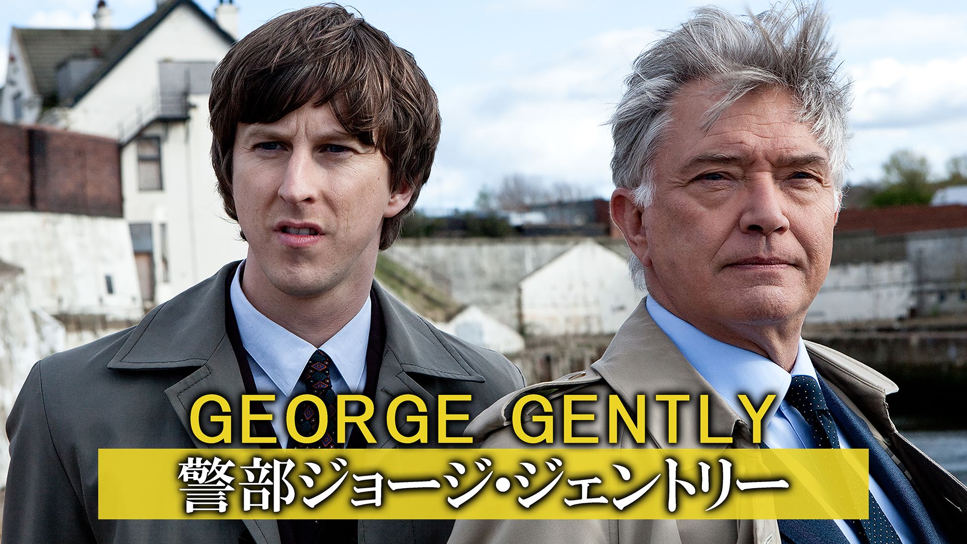 警部ジョージ・ジェントリー