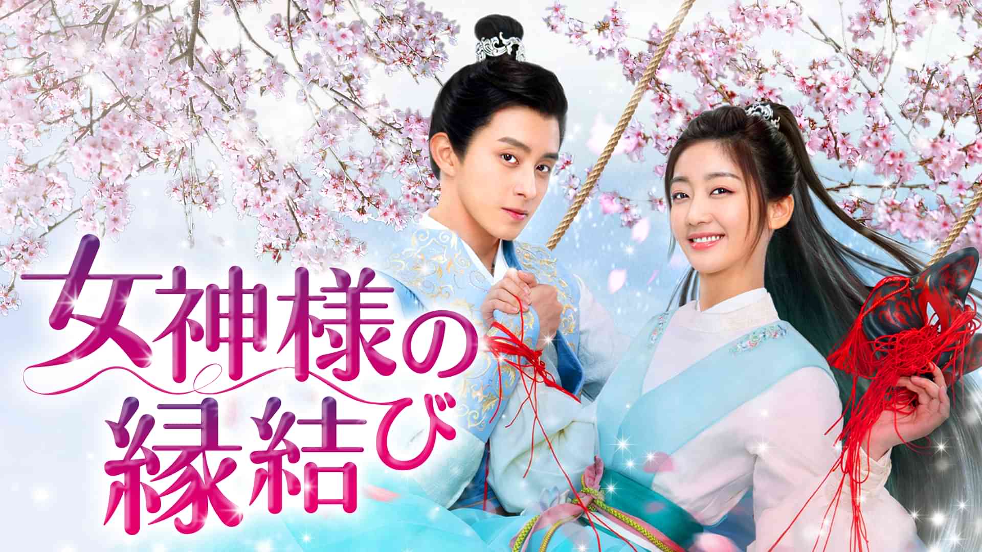 女神様の縁結び