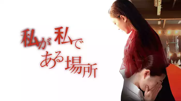 私が私である場所