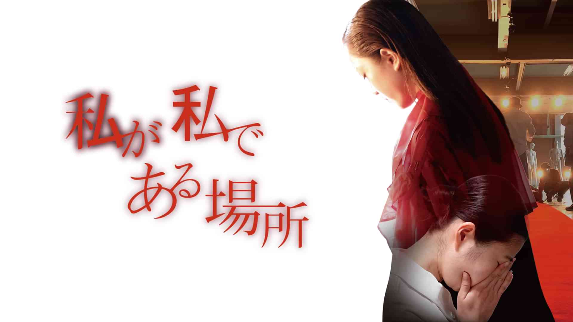 私が私である場所