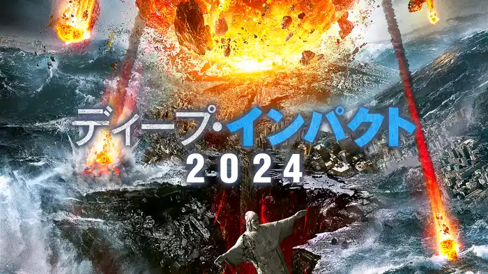 ディープ・インパクト2024