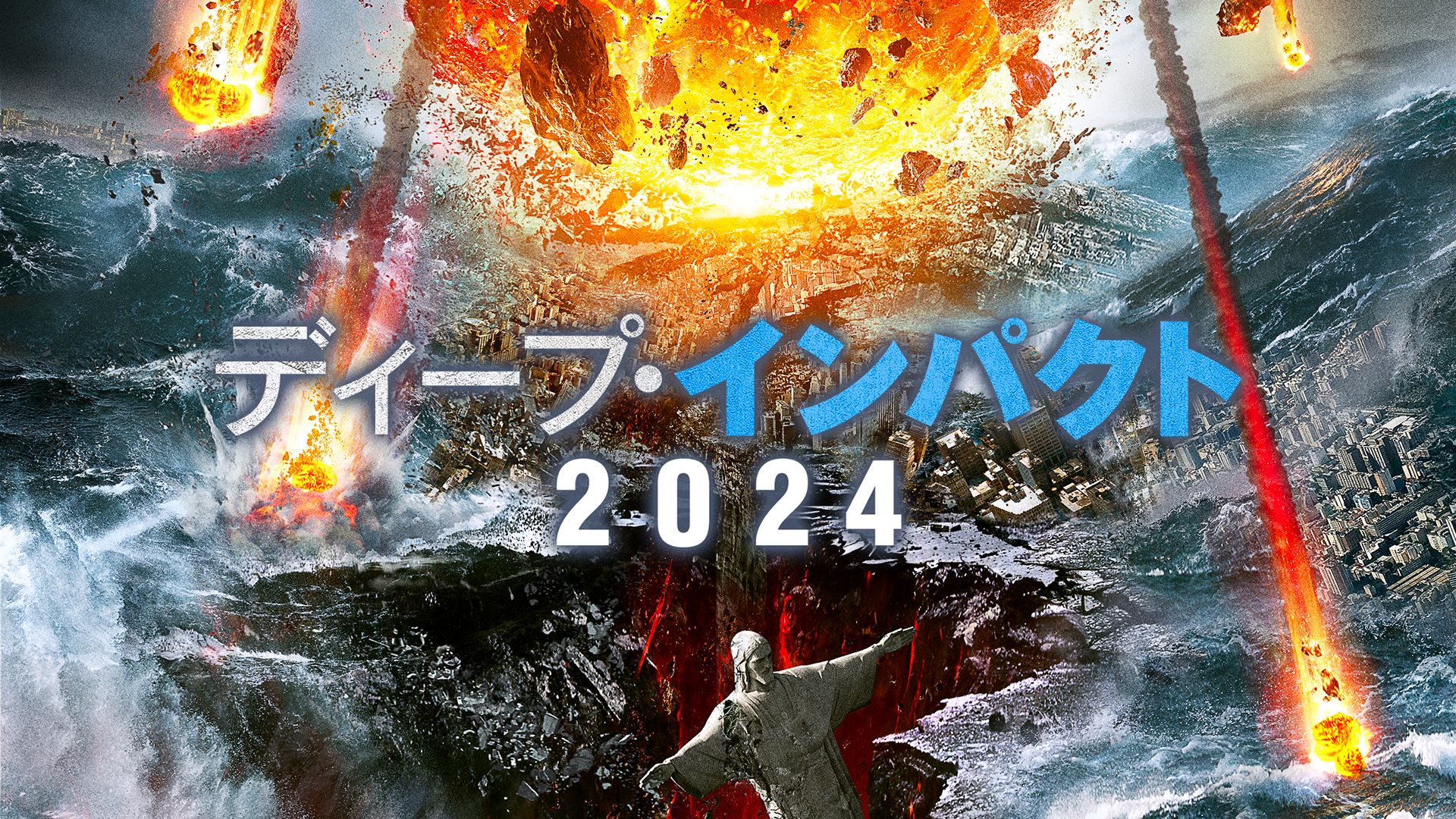 ディープ・インパクト(2024)