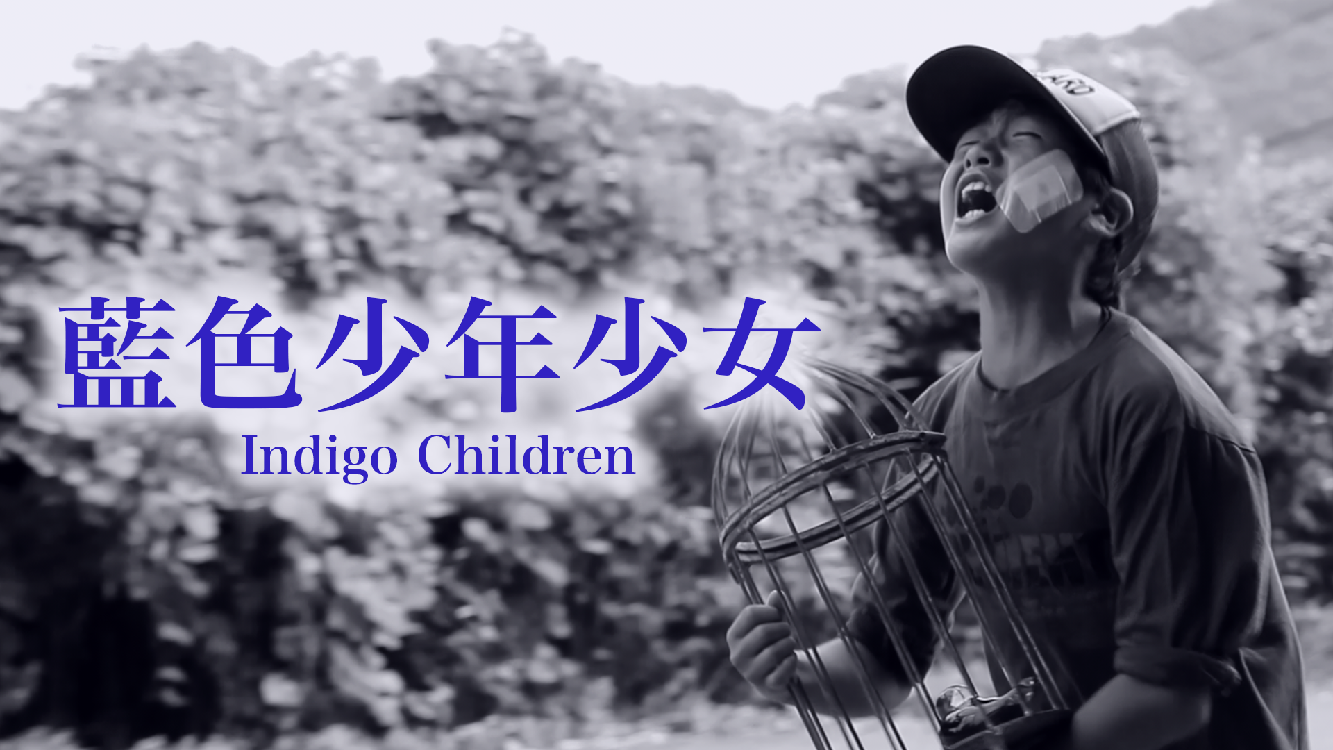 藍色少年少女　-Indigo Children- - サムネイル