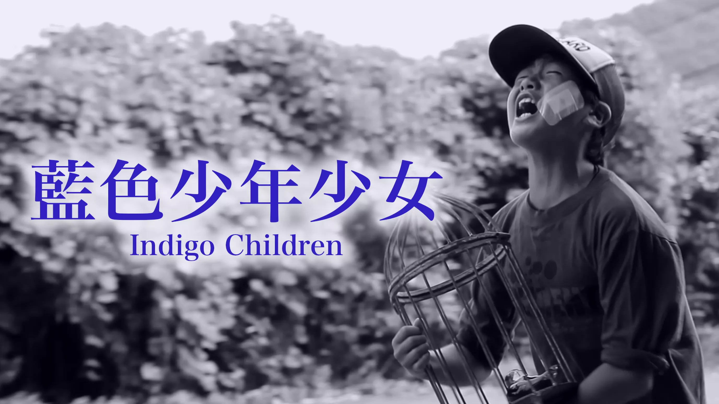 藍色少年少女　-Indigo Children-