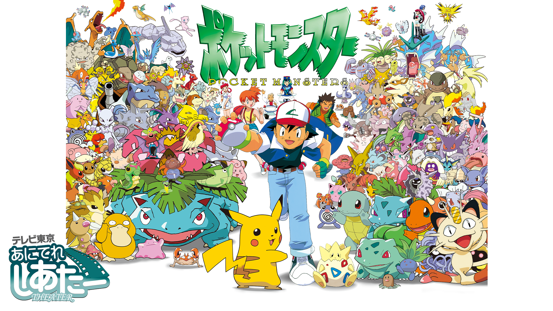ポケットモンスター（1997） - サムネイル