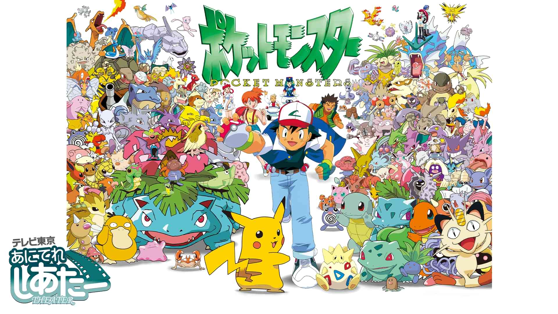 ポケットモンスター（1997）