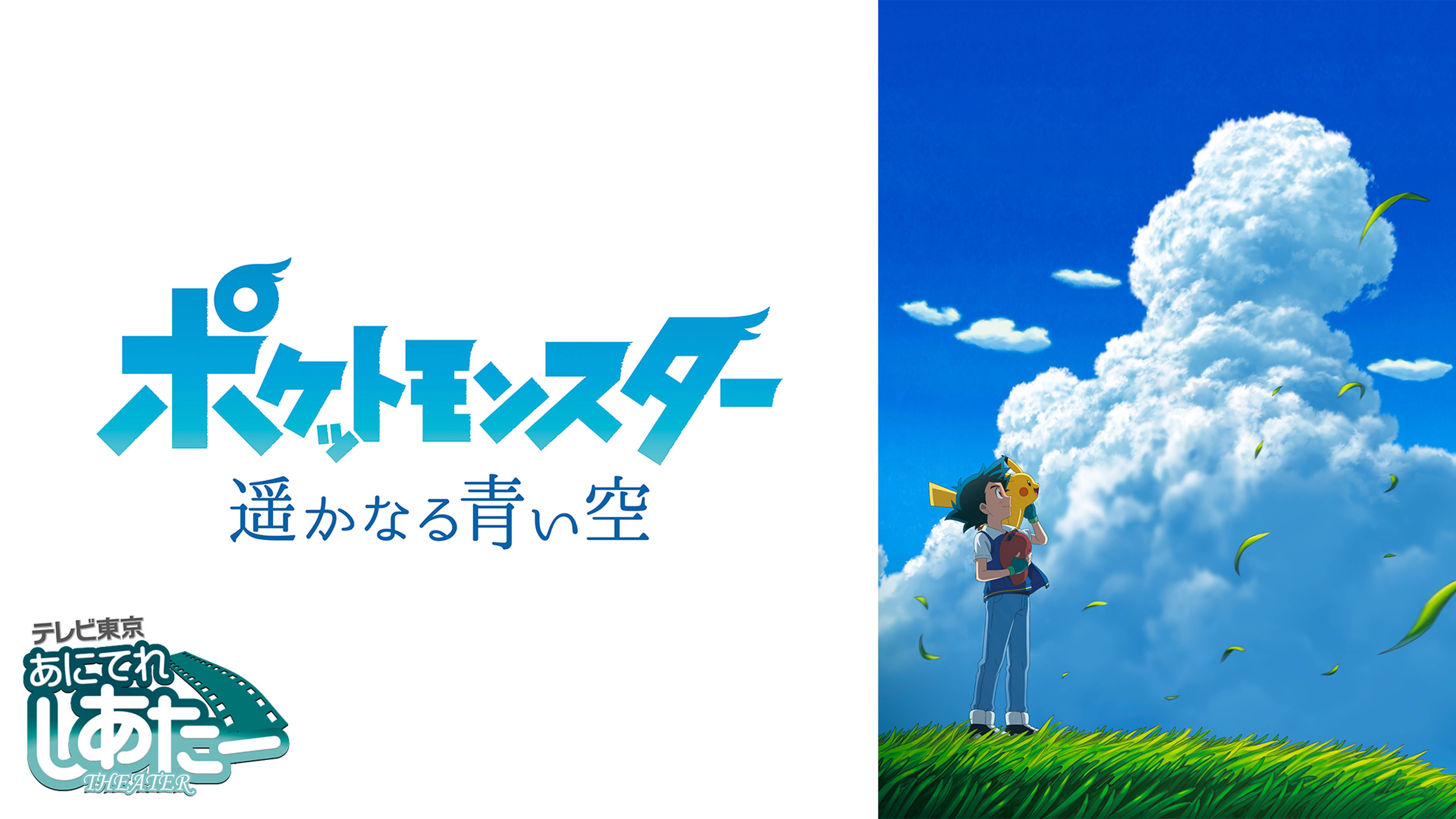 ポケットモンスター 遥かなる青い空