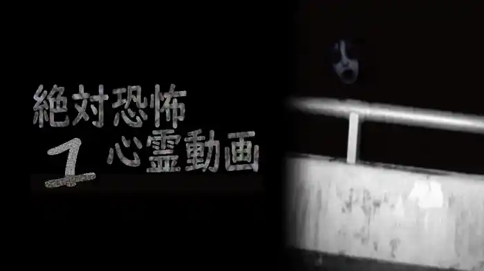 絶対恐怖 心霊動画1