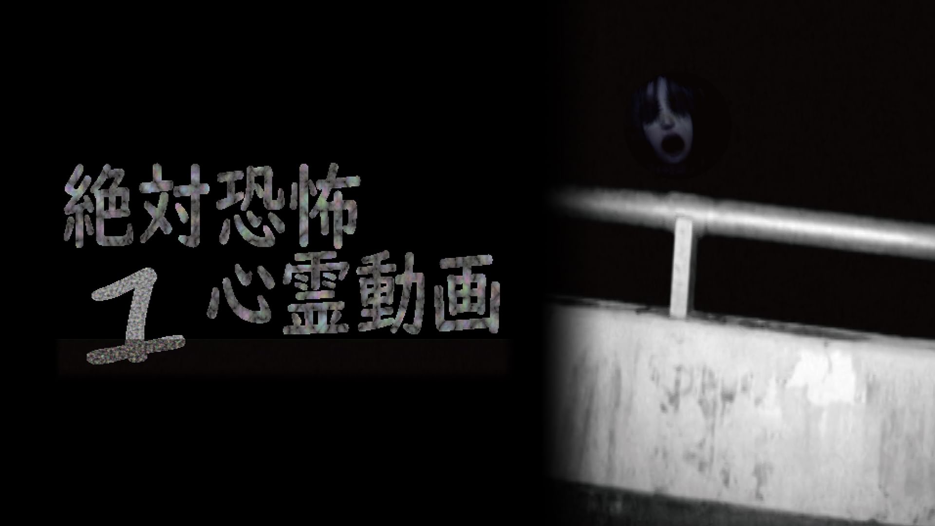 絶対恐怖 心霊動画 1