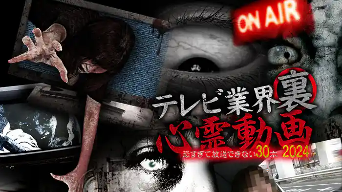 テレビ業界裏心霊動画 恐すぎて放送できない 30本 2024