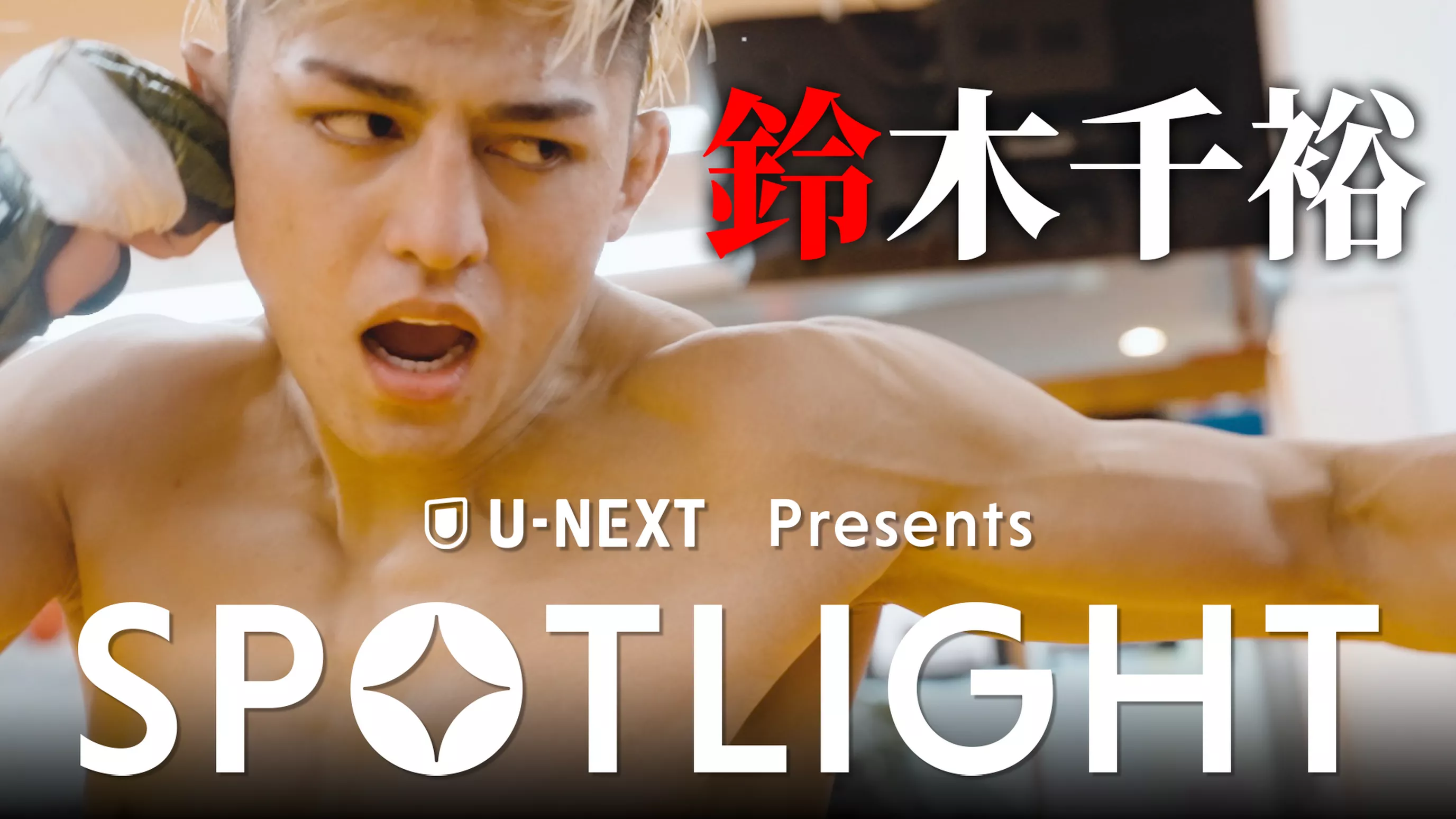 SPOTLIGHT 【Episode 鈴木千裕】