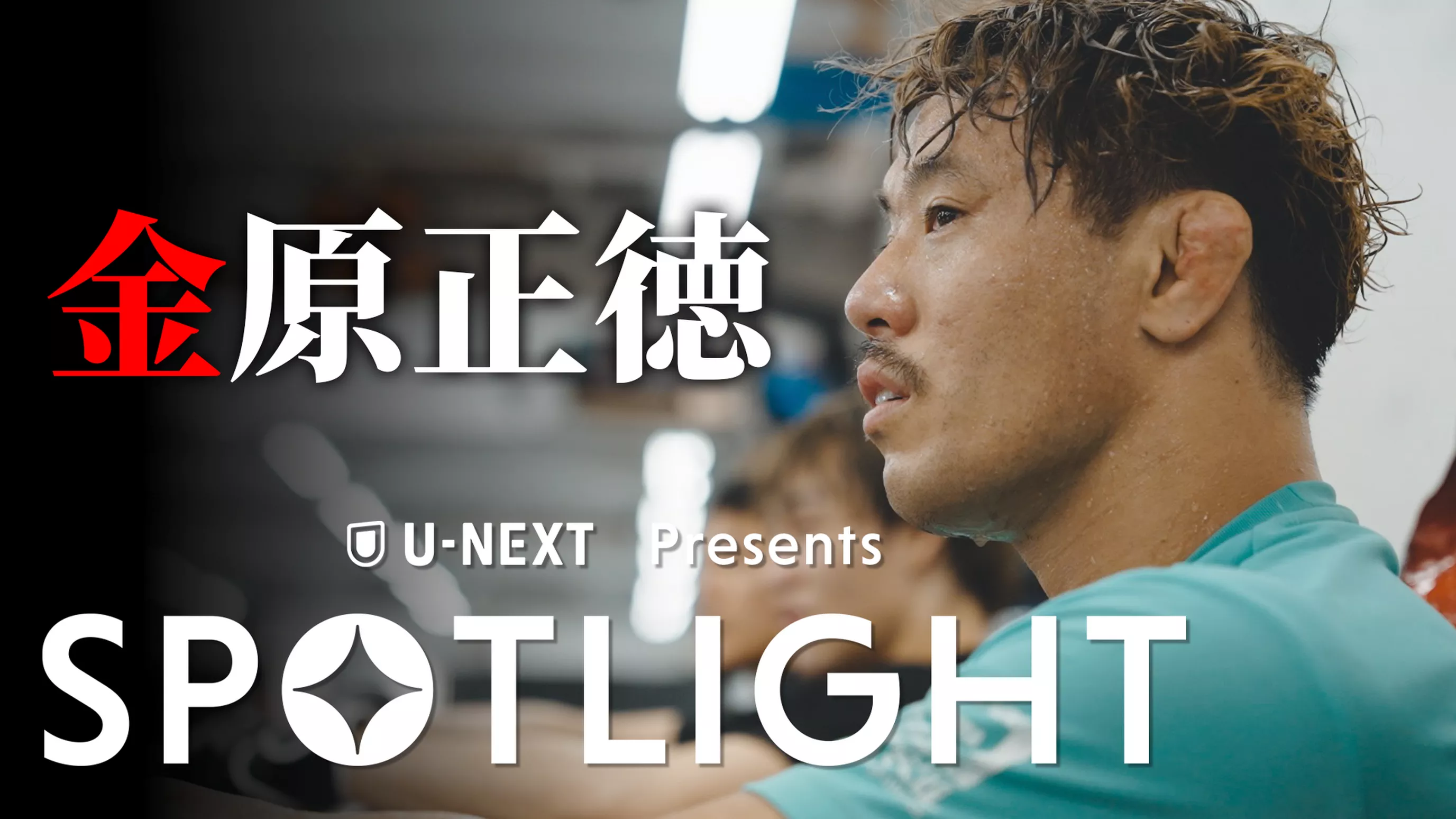 SPOTLIGHT 【Episode 金原正徳】