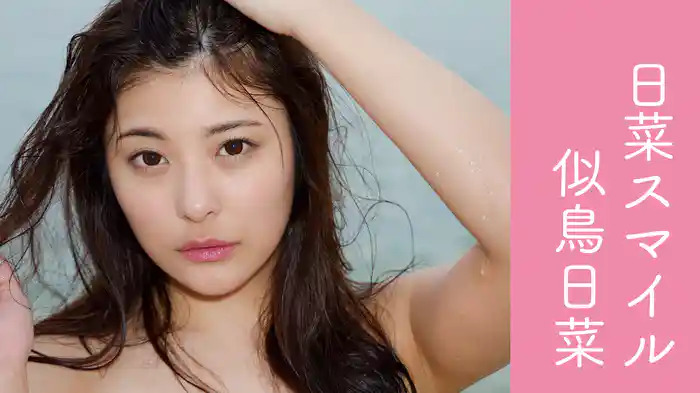 似鳥日菜『日菜スマイル』
