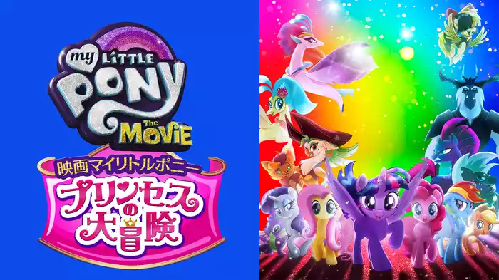 映画マイリトルポニー　プリンセスの大冒険