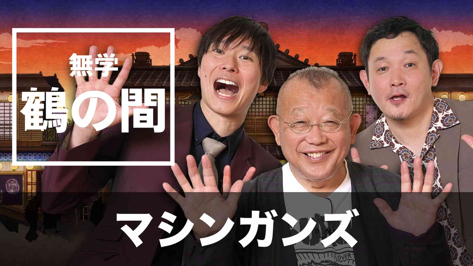 無学 鶴の間 マシンガンズ