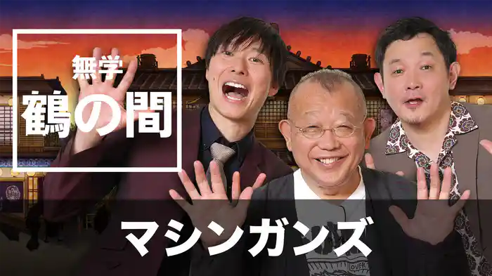 無学 鶴の間 マシンガンズ