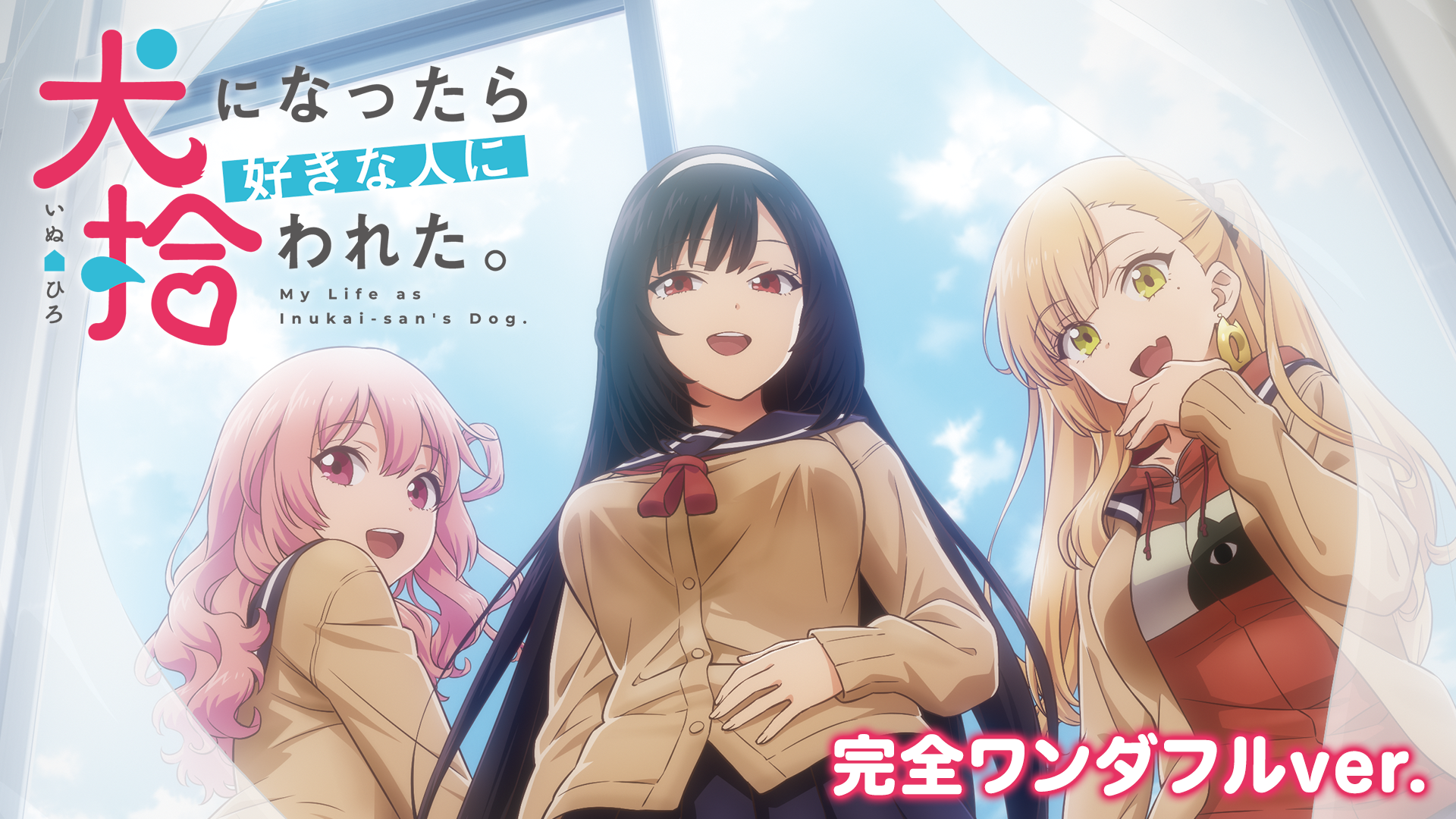 犬になったら好きな人に拾われた。 完全ワンダフルver.(アニメ / 2022 