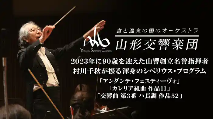 2023年に90歳を迎えた山響創立名誉指揮者 村川千秋が振る渾身のシベリウス・プログラム 「アンダンテ・フェスティーヴォ 」/「カレリア組曲 作品11 」/「交響曲 第3番 ハ長調 作品52」