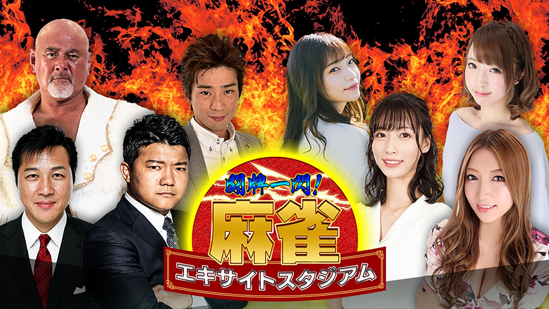 闘牌一閃!麻雀エキサイトスタジアム