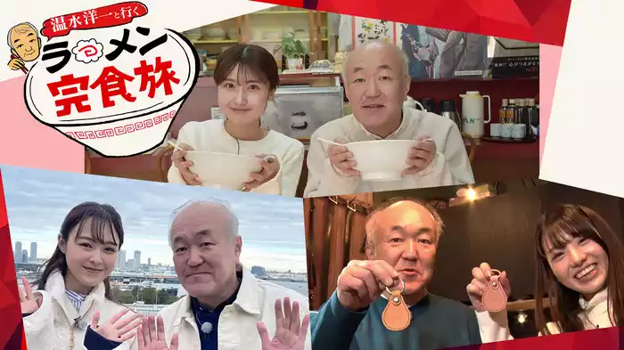温水洋一と行く ラーメン完食旅