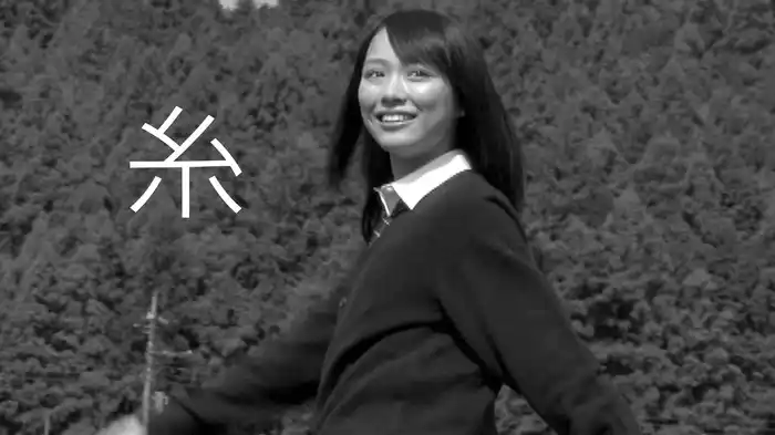 糸