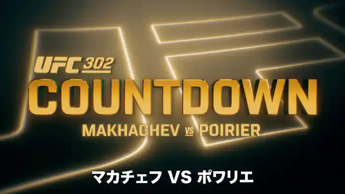 UFC カウントダウン 302 マカチェフ vs ポワリエ