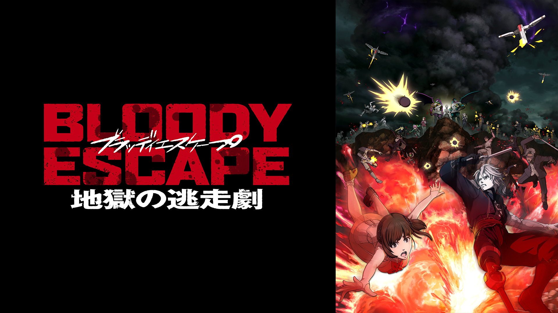 BLOODY ESCAPE -地獄の逃走劇-