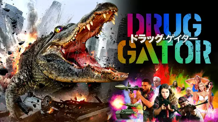 ドラッグ・ゲイター